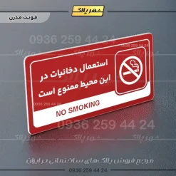 نشانگر راهنما مولتی استعمال دخانیات در این محیط ممنوع است - Image 16